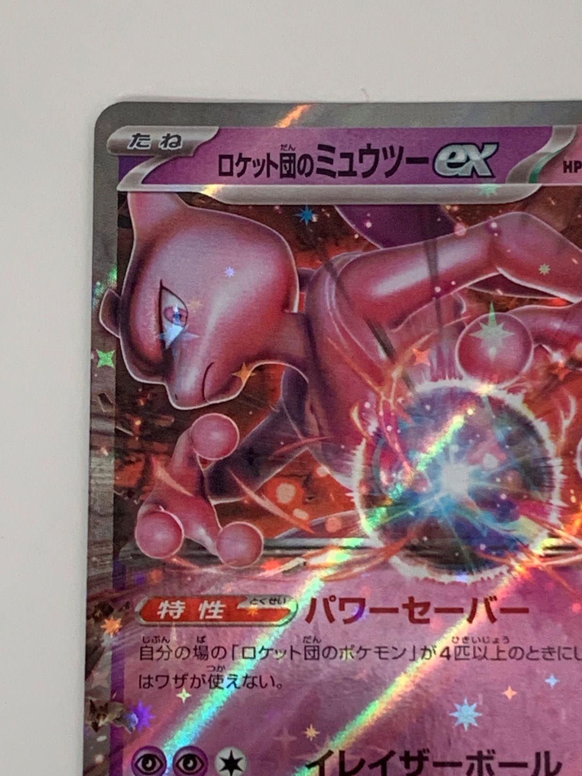 ロケット団のミュウツーex RR MEGA ハイクラスパック MEGA - メルカリ