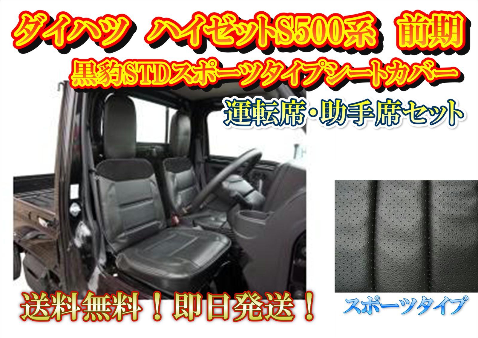 【限定1台/即納/送料無料】ハイゼット S500系 前期 標準キャブ用 黒豹 STDスポーツ シートカバー 運転席・助手席セット ブラックパンサー