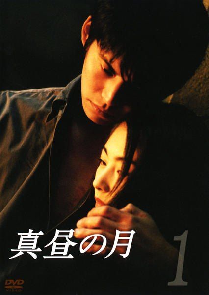 【中古】 真昼の月 (6巻セット) [レンタル落ち] [DVD]