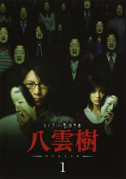 ☆【中古】 ミステリー民俗学者 八雲樹 (5巻セット) [レンタル落ち