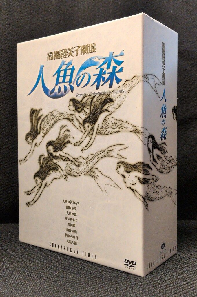 アニメDVD イラスト集欠)高橋留美子劇場 人魚の森 DVD-BOX - メルカリ
