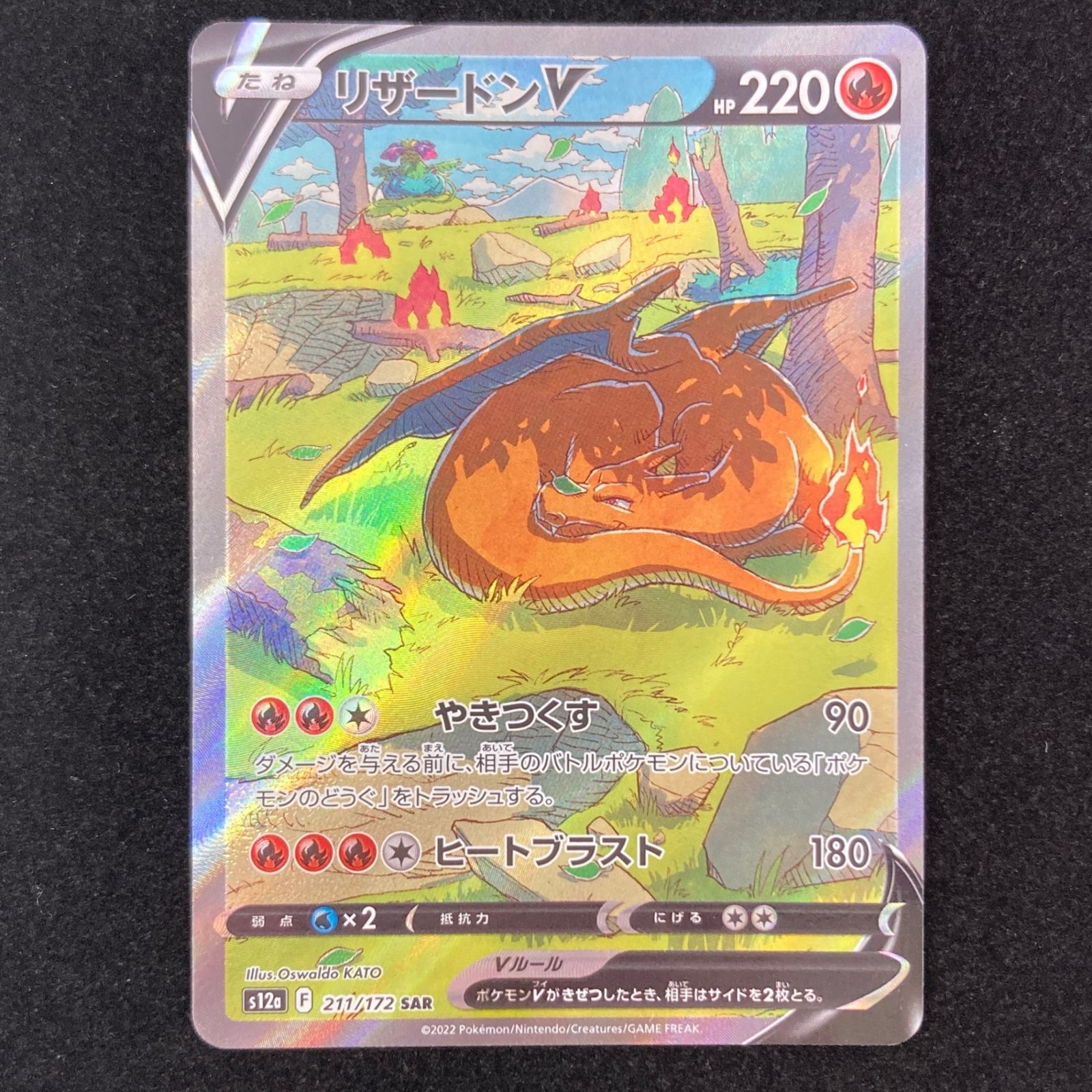 ポケモンカード ポケカ リザードンV S12a-211/172 SAR ポケモンカード