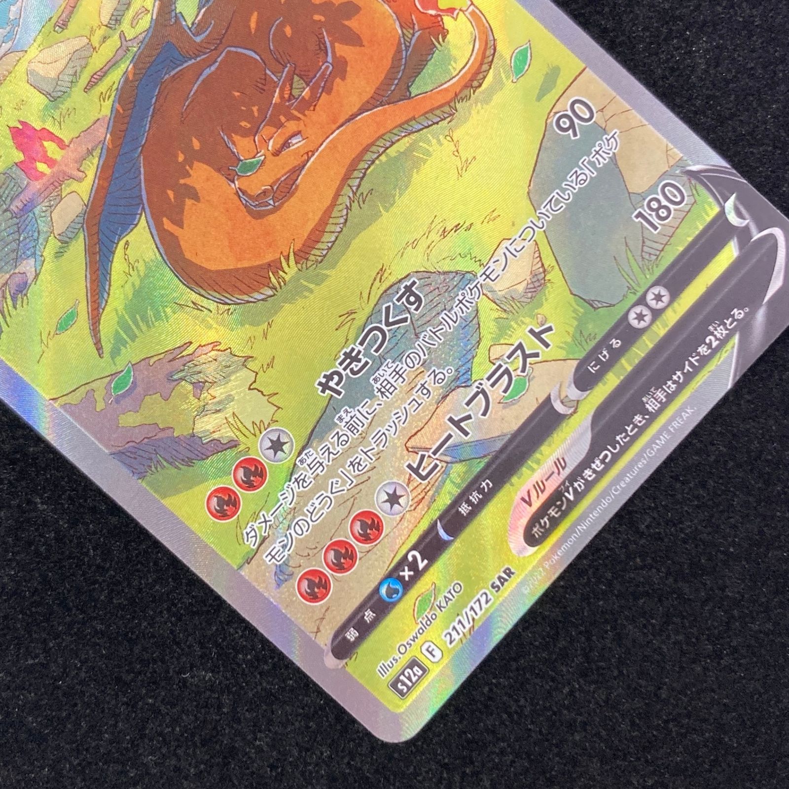 ポケモンカード ポケカ リザードンV S12a-211/172 SAR ポケモンカード