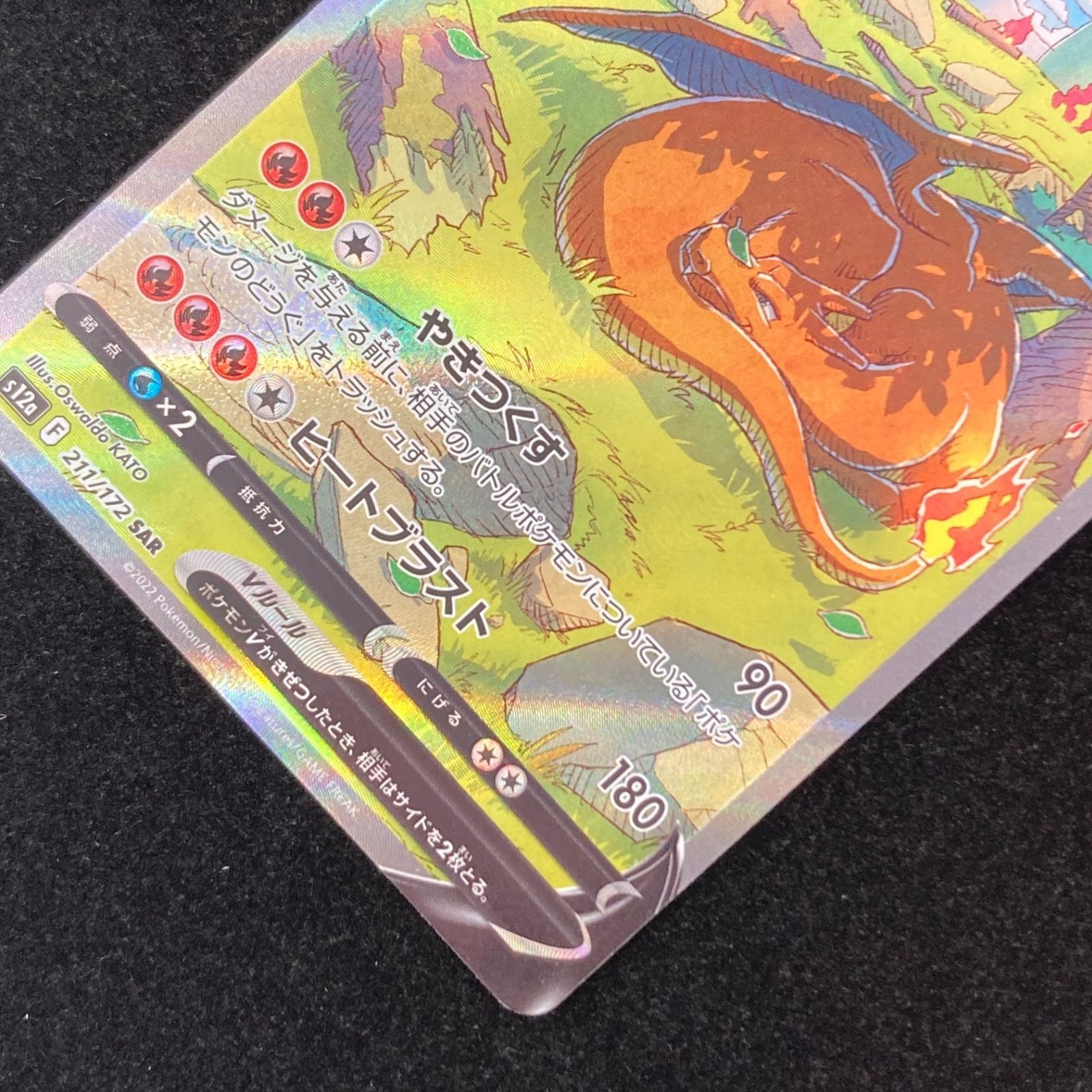 ポケモンカード ポケカ リザードンV S12a-211/172 SAR ポケモンカード