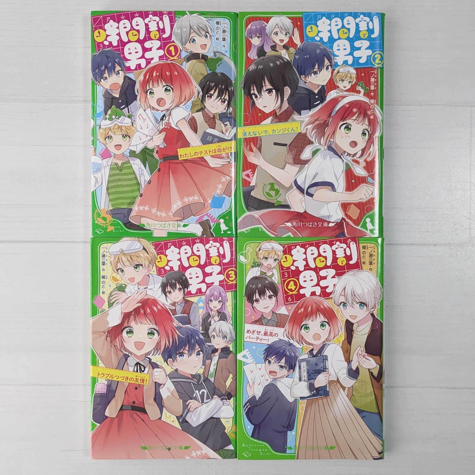 時間割男子 1～4（4冊セット）/ 角川つばさ文庫 - メルカリ