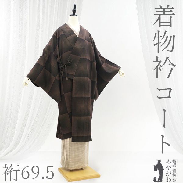 【新古品】 着物衿コート 未使用 正絹 袷 黒 茶色 ドット 変わり市松 セミロング丈 カジュアル セミロング丈 日本和装扱い 春 秋 冬 美品 パールトーン加工済み 仕立て上がり 身丈115 裄丈69.5 Ｌサイズ ハオリモノ みやがわ sb17937