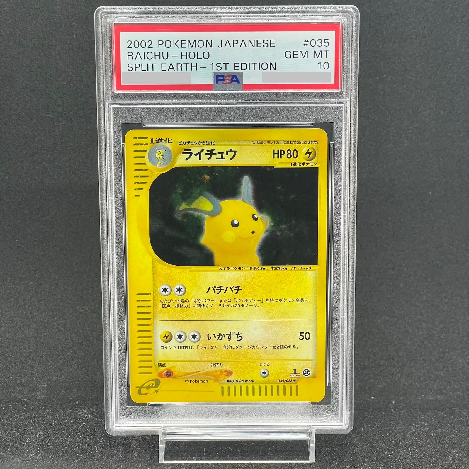 PSA10】ライチュウ キラ 1st Edition カードe ☆ 035/088 1枚 - メルカリ