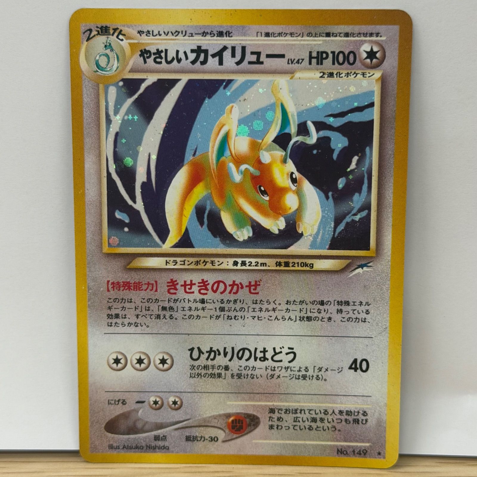 (b10928) やさしいカイリュー ★ : 旧裏 [neo4 No.149](ポケモンカード★neo 拡張パック「闇、そして光へ...」)