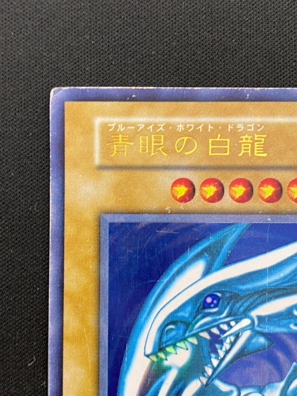 七重浜店49-1-080711] 遊戯王OCG 青眼の白龍 初期 ウルトラ 型番なし