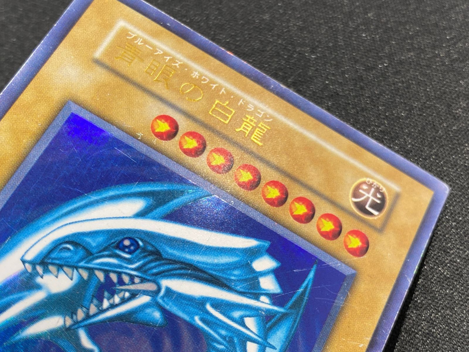 七重浜店49-1-080711] 遊戯王OCG 青眼の白龍 初期 ウルトラ 型番なし