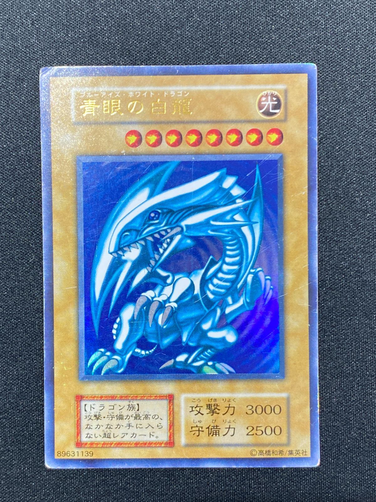 七重浜店49-1-080711] 遊戯王OCG 青眼の白龍 初期 ウルトラ 型番なし