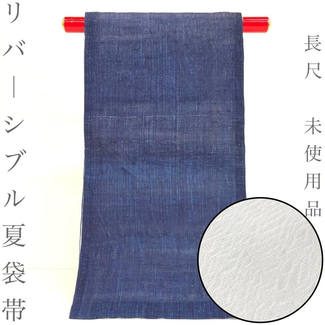 【着物と帯 時流】SF26866◆本麻 夏袋帯◆本藍染め 型染め 本麻 未使用品