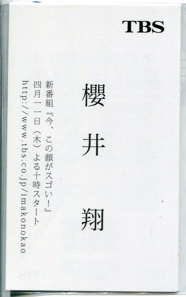 嵐 今、この顔がスゴい! 櫻井翔 名刺セット - メルカリ