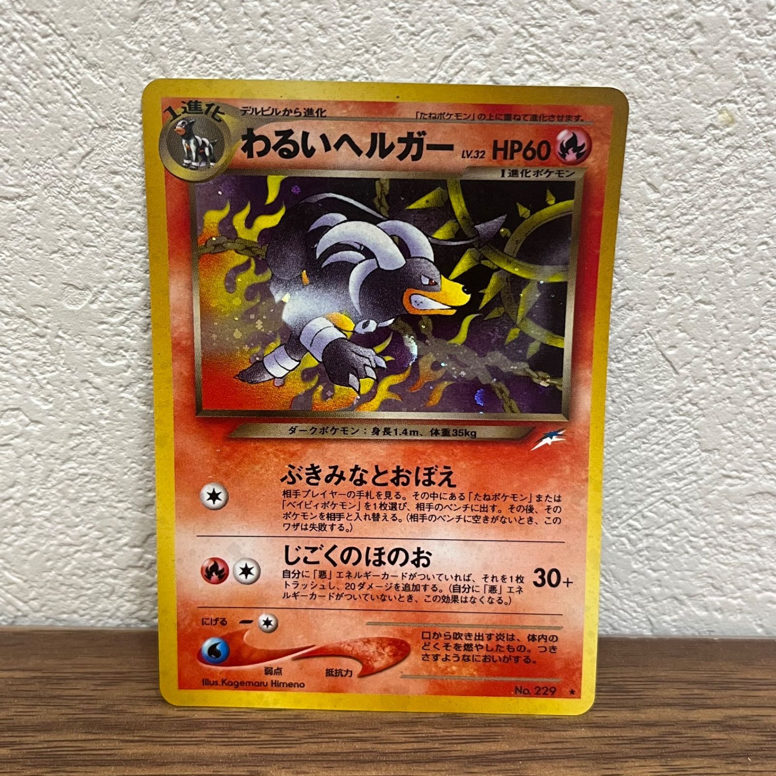 (b10919) わるいヘルガー ★ : 旧裏 [neo4 No.229](ポケモンカード★neo 拡張パック「闇、そして光へ...」)