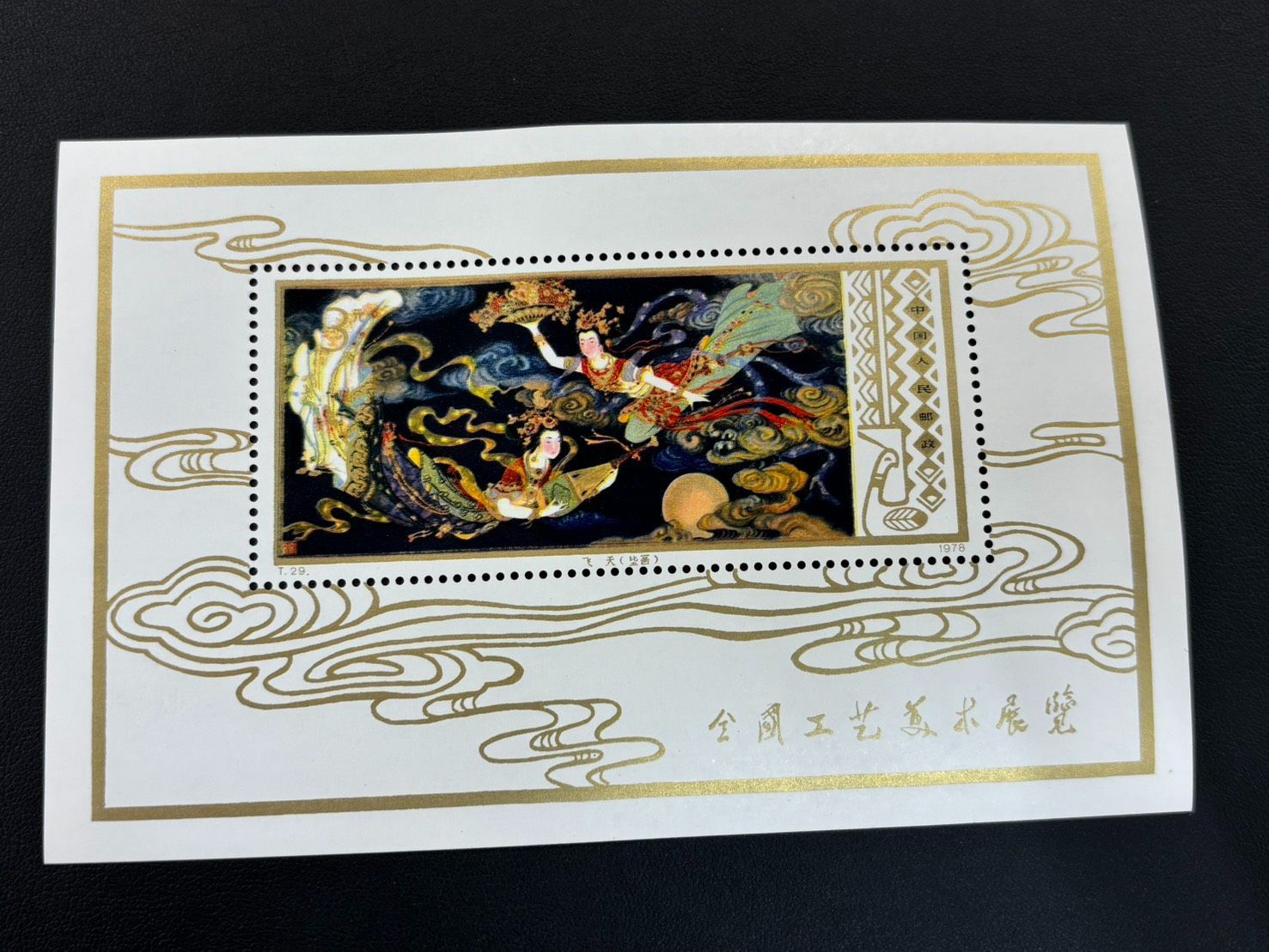 【HM③】中国切手 中国人民郵政 T.29 全国工芸美術展覧 飛天 壁画