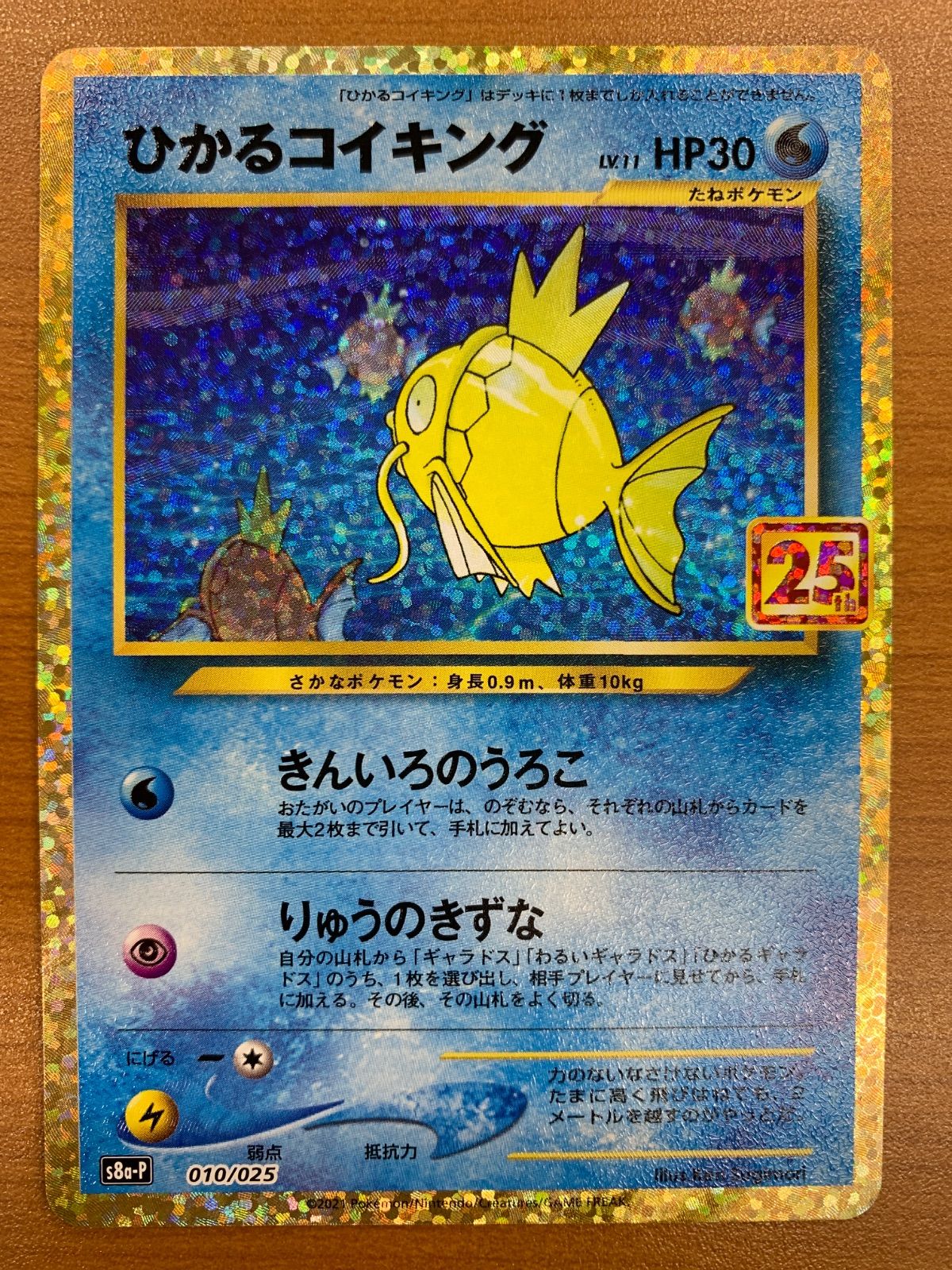 状態B ひかるコイキング プロモ 25th 010/025 PROMO ポケカ ポケモン