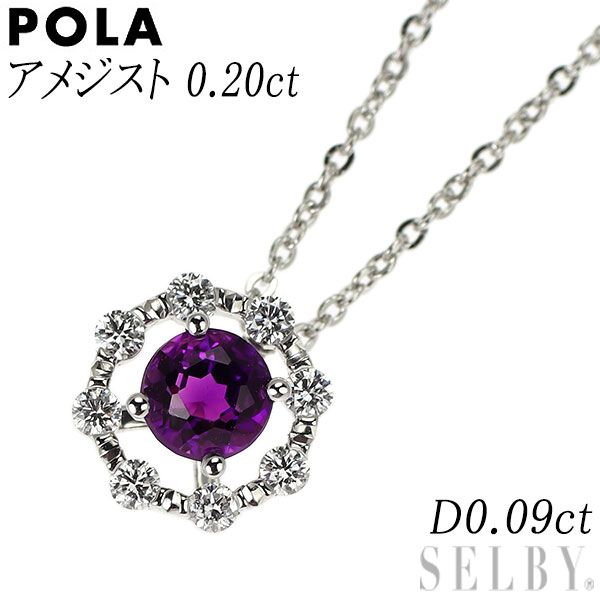 ポーラ K18WG アメジスト ダイヤモンド ペンダントネックレス 0.20ct D0.09ct