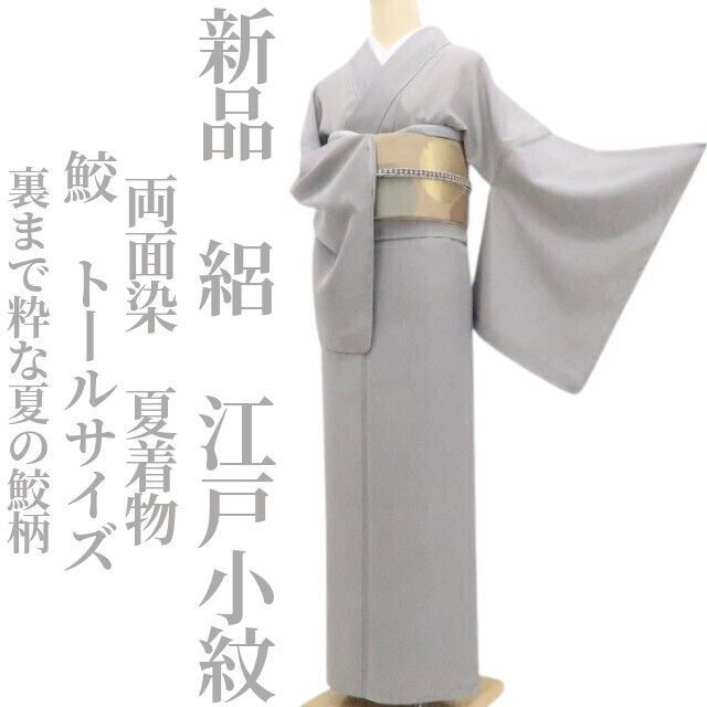 【新品・夏江戸小紋】絽 両面染 鮫 夏着物 仕付け糸付 正絹 トールサイズ tomihisa