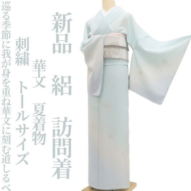 新品・夏訪問着】絽 刺繍 華文 夏着物 正絹 仕付け糸付 トールサイズ