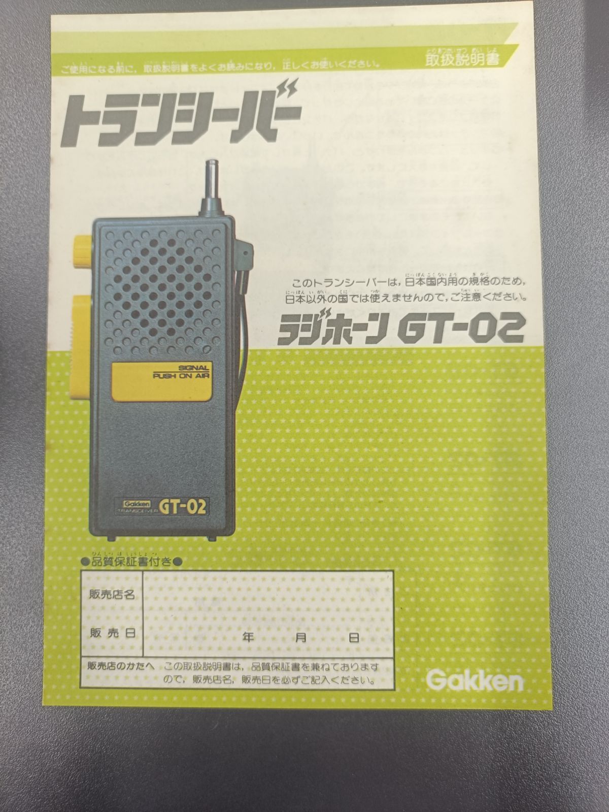 当時物／箱付き】学研ラジコン ラジホーンGT-02 - メルカリ