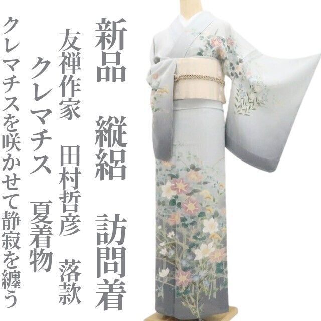 【新品・夏訪問着】縦絽 友禅作家 田村哲彦 落款 クレマチス 夏着物 正絹 仕付け糸付 tomihisa