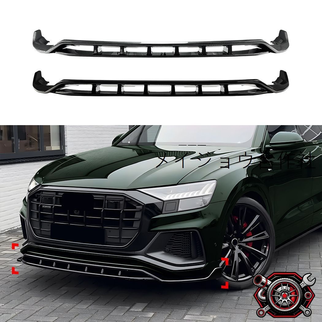 アウディ Q8 SQ8 4M 前期 2019-2023 フロントリップスポイラー フロントアンダースポイラー フロントスポイラー エアロパーツ ABS製 ピアノブラック カーボン調 精悍 存在感 上質 シャープ スポーティー 外装パーツ ドレスアップ カスタム 29,054円