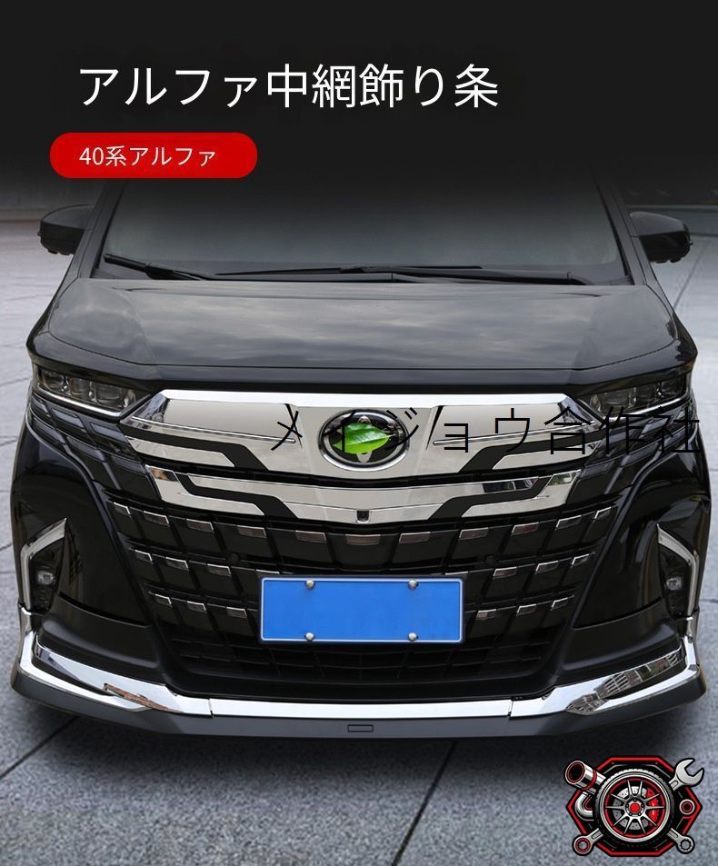 トヨタ アルファード ALPHARD 40型 2023年 フロントグリルガーニッシュ グリルモール 中網飾り 車種専用 フィット設計 傷防止 耐摩耗 保護 外装パーツ ドレスアップ 貼り付け簡単 3M両面テープ装着 メッキ調シルバー ブラック カーボン調