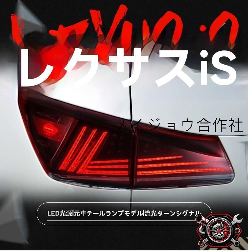 レクサス IS250 IS300 06-12年 テールランプ LEDポジションランプ シーケンシャルウインカー LEDブレーキランプ LEDバックランプ カプラー接続 配線加工不要 リアライト 外装パーツ レッド スモーク スタイリッシュ 視認性向上 存在感