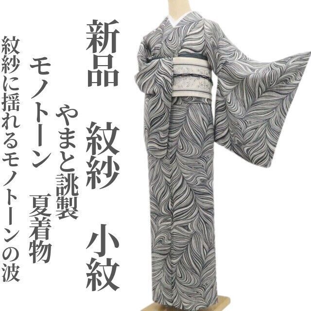 新品・夏小紋】紋紗 やまと誂製 モノトーン 夏着物 正絹 仕付け糸付