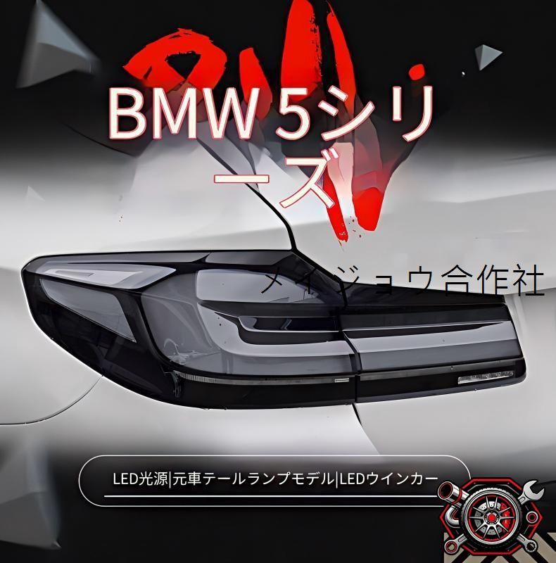 BMW 5シリーズ G38 2018-2020対応 テールランプ 左右セット G30 LCIデザイン スモーク 外装ランプ LEDポジション LEDウインカー LEDブレーキ LEDバックランプ カプラー接続 無加工取付 存在感 上質 引き締まった印象