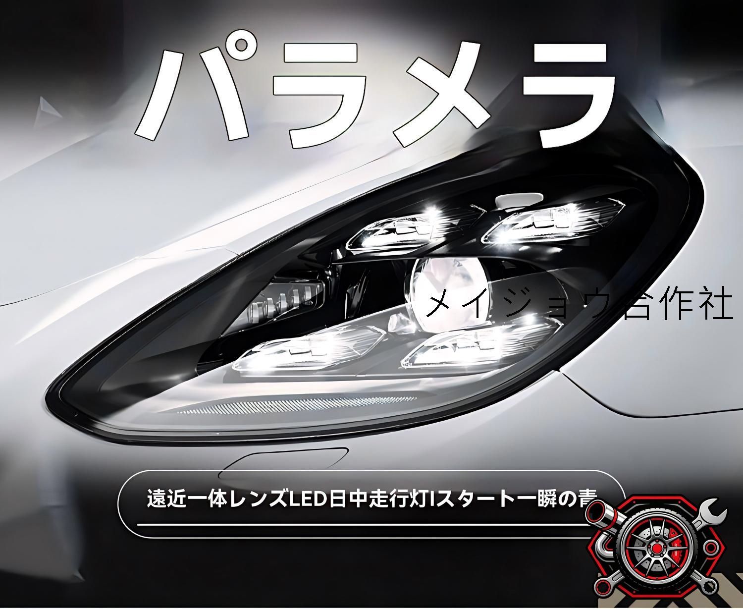 ポルシェ Panamera パナメーラ 2010-2017 ヘッドライト 左右セット マトリクスLEDヘッドライト LEDデイライト ロービーム一体型プロジェクター ハイビーム搭載 カプラー接続 配線加工不要 無加工取付 視認性向上 フロント外装 ドレスアップ