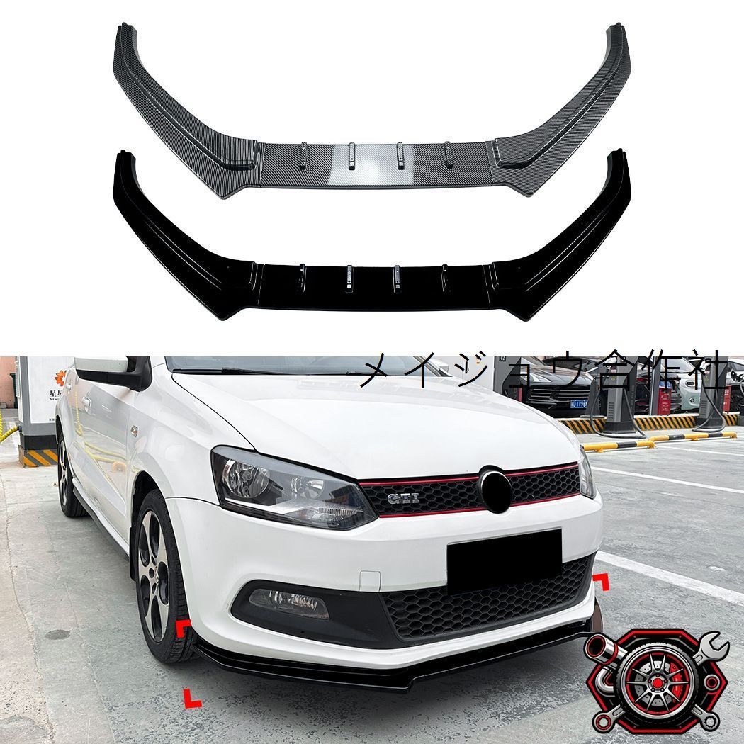 フォルクスワーゲン ポロ Polo MK5 6R GTI 2010-2014対応 フロントバンパーリップ フロントリップスポイラー ABS製 ピアノブラック カーボン調 外装アクセント フロントフェイスを引き締める スポーティーで存在感のあるドレスアップパーツ