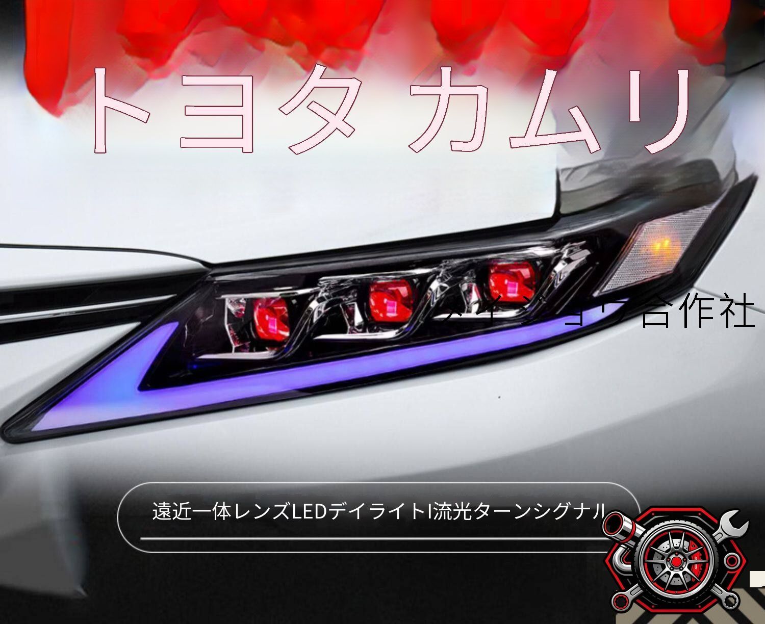 トヨタ カムリ 18-22年 ヘッドライト LEDデイライト シーケンシャルウインカー 3連レンズ仕様 補助ハイビーム搭載 カプラー接続 フロントフェイスを引き締める 視認性に配慮した 先進的で存在感のあるスタイリッシュな外装ライト ドレスアップにもおすすめ