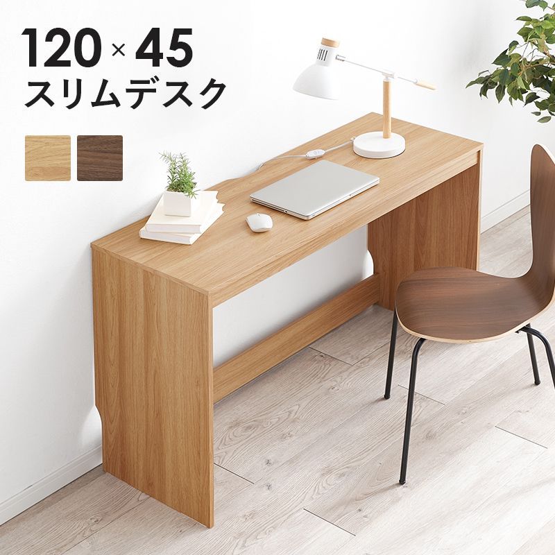 パソコンデスク 幅120cm 奥行45cm ワークデスク PCデスク 学習机 省スペース シンプル 木目調