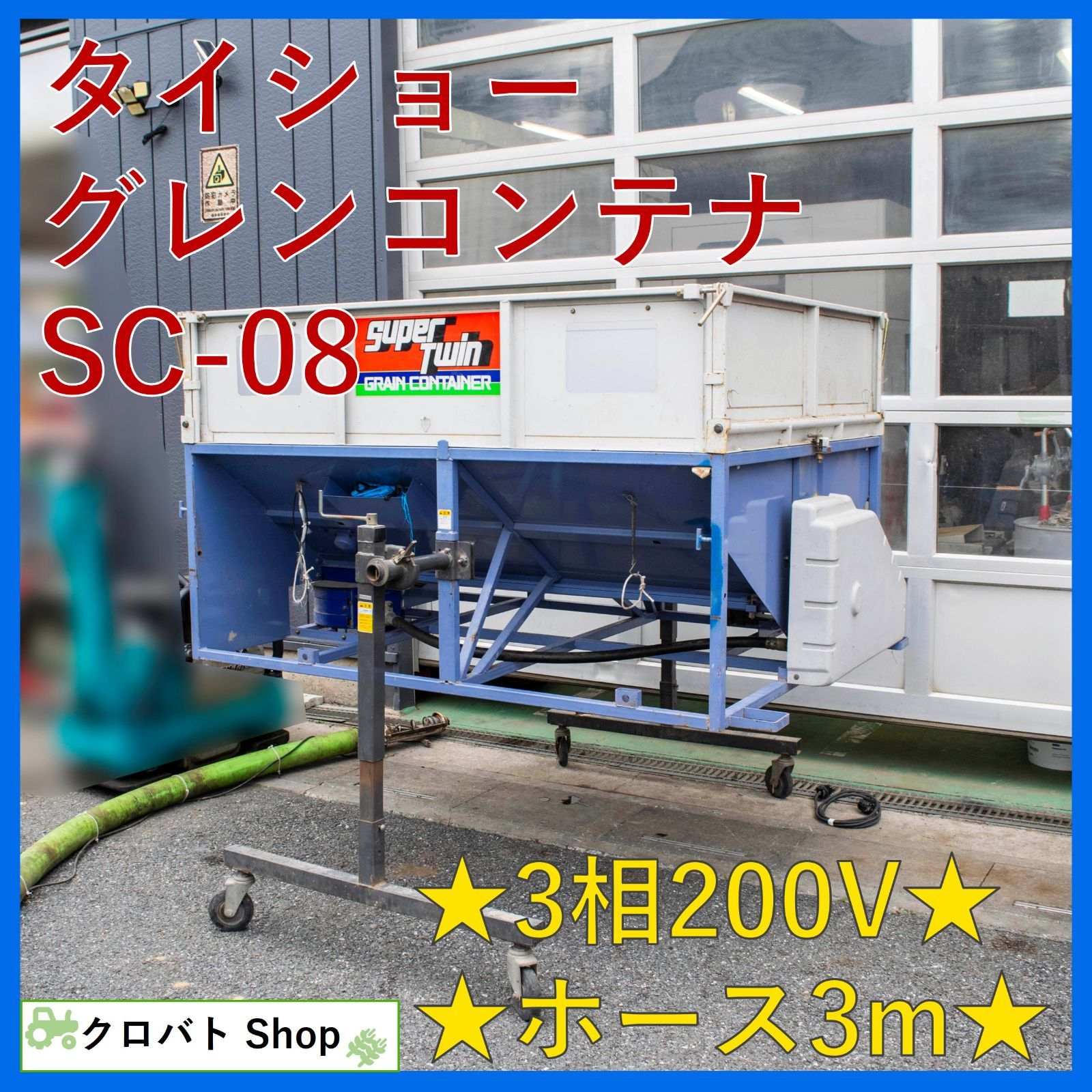 埼玉発 タイショー グレンコンテナ SC-08 3相200V ホース長 3m 軽トラ搭載可