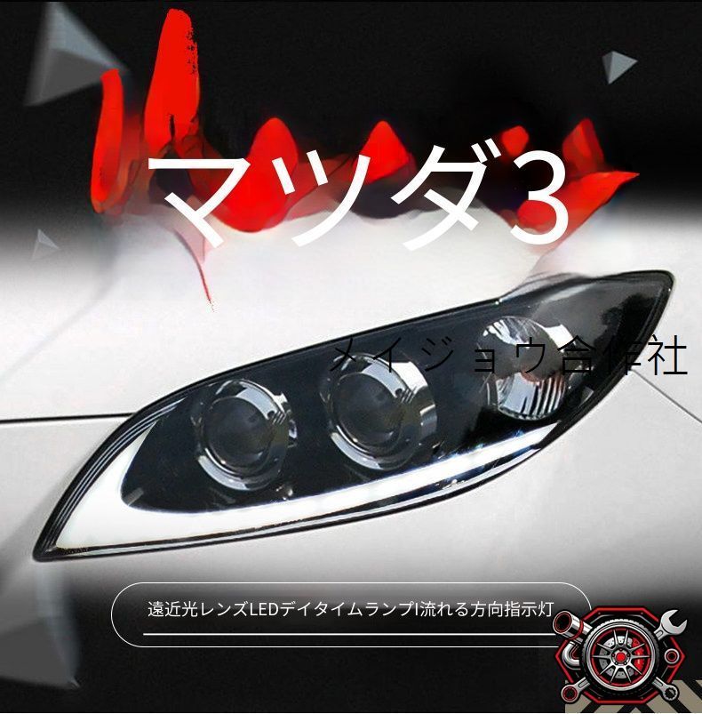 マツダ3 Mazda3 06-12年 ヘッドライトユニット LEDデイライト 流れるウインカー ロービームプロジェクター ハイビームプロジェクター デーモンアイ搭載 フロントランプ 1セット 視認性アップ スタイリッシュな印象を演出する 外装アクセントパーツ