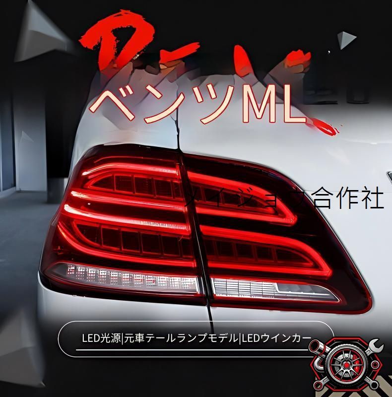 メルセデス?ベンツ Mクラス ML300 ML350 2012-2015対応 テールランプ 左右セット 全LED リアライト ポジションランプ ウインカー ブレーキランプ バックランプ カプラー接続 無加工取付 外装パーツ 視認性向上 上質感 ドレスアップ