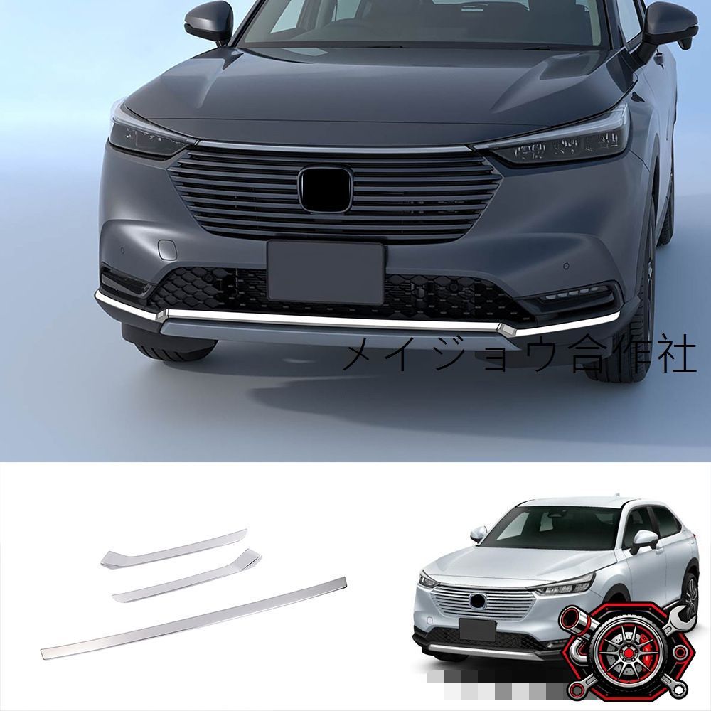 ホンダ ヴェゼル 2022年 フロントバンパーガーニッシュ フロントグリルモール ロアグリルトリム ステンレス製 シルバー 外装パーツ 保護アクセサリー 傷防止 耐摩耗 車種専用 フィット設計 3M両面テープ貼り付けタイプ 3点セット 上質感向上 ドレスアップ