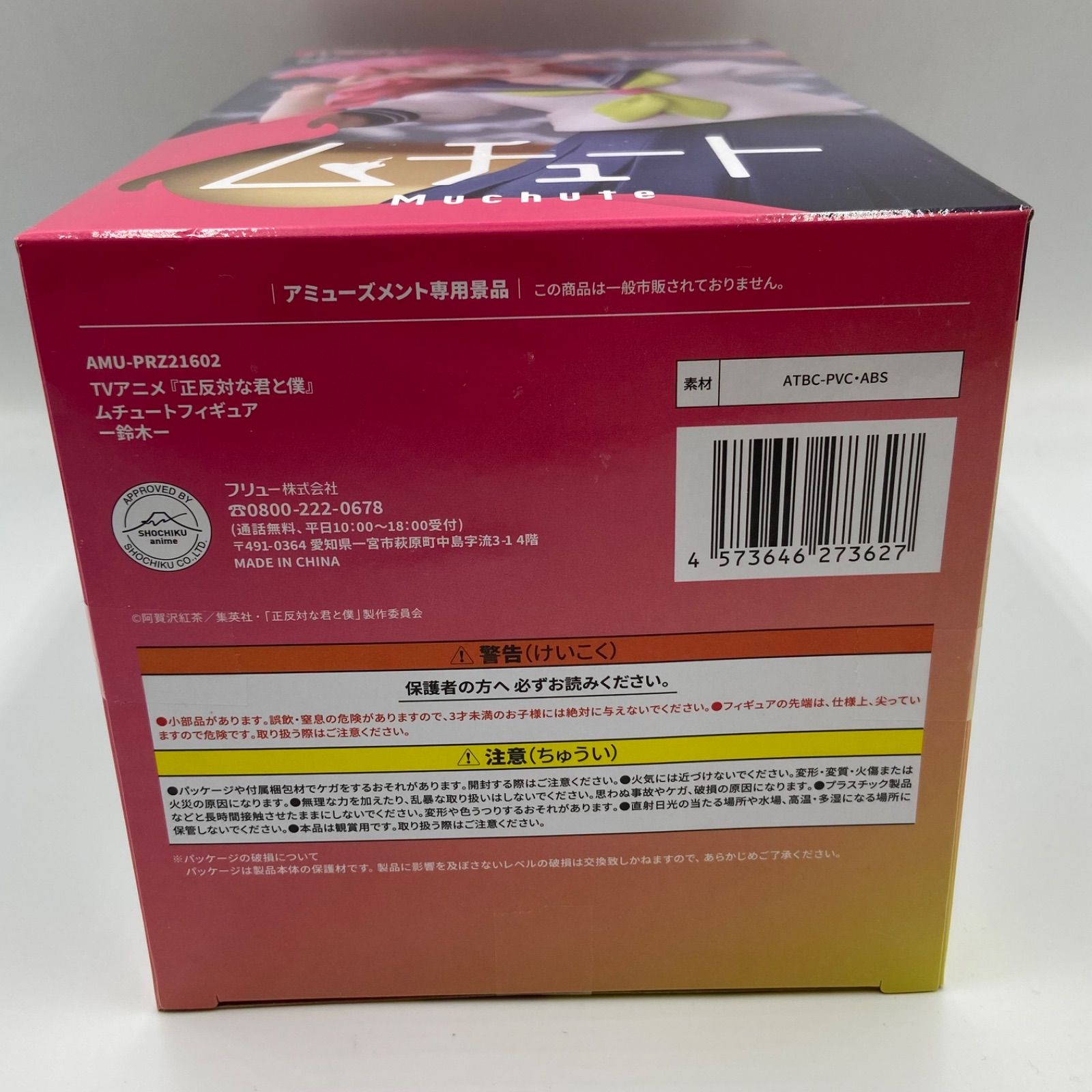 正反対な君と僕 ムチュート Muchute Figure 鈴木 プライズ フィギュア