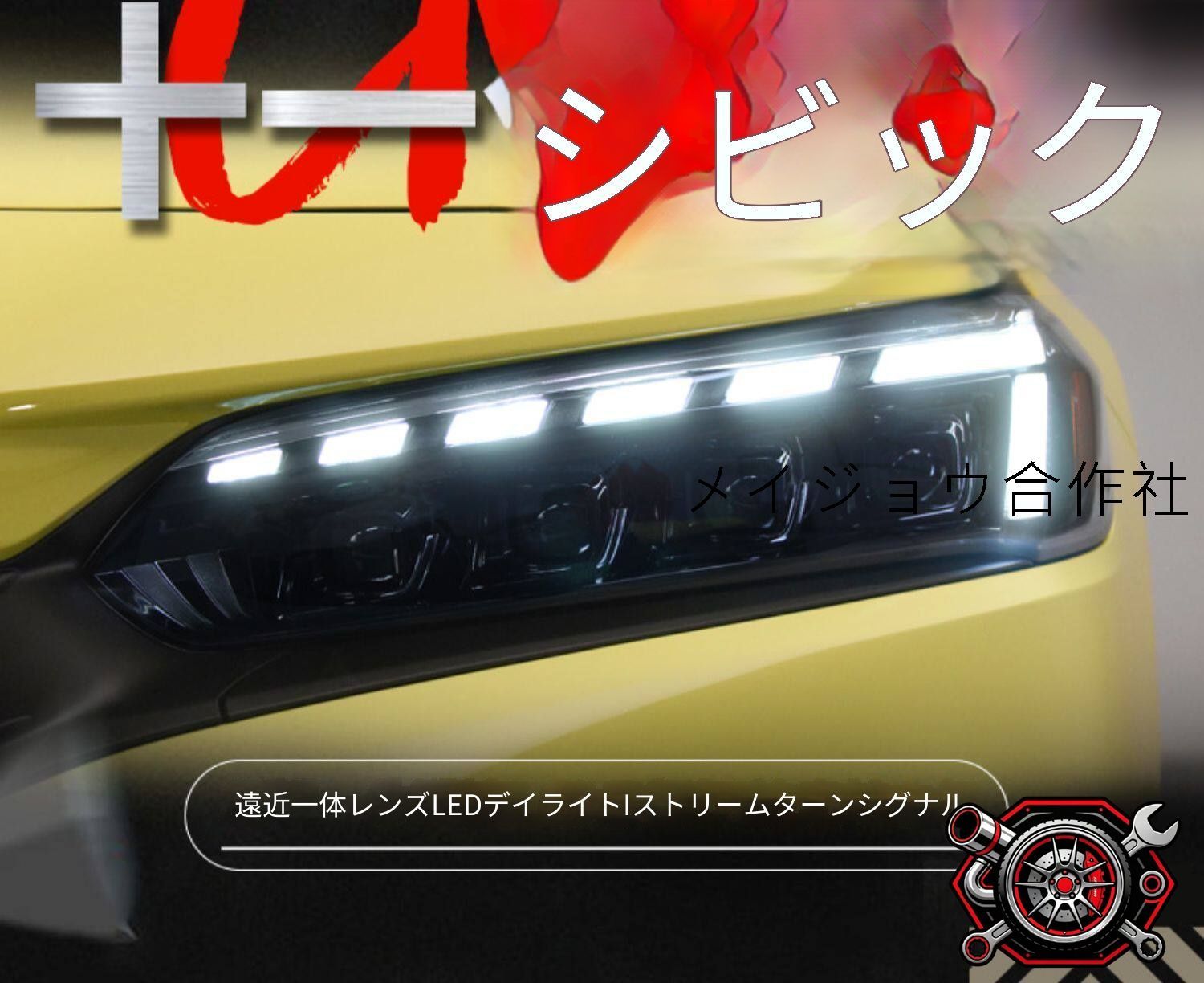 ホンダ シビック 11代目対応 ヘッドライトユニット LEDヘッドライト 左右 一体型プロジェクター レンズ デイライト シーケンシャルウインカー 補助ハイビーム カプラー接続 交換用ライト 視認性向上 点灯性アップ フロント外装パーツ ドレスアップ 1セット