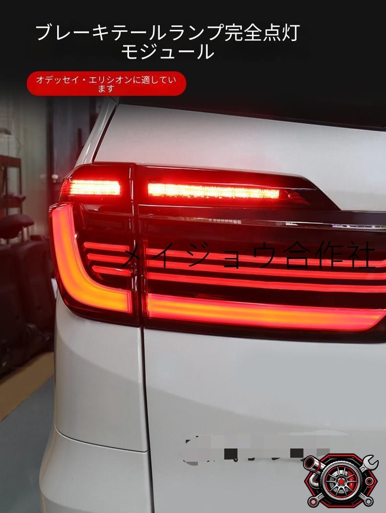 ホンダ Honda Odyssey オデッセイ / Elysion エリシオン 2022-2024 ブレーキ全灯化テールランプモジュール テールライトモジュール 一対セット 点灯改善 視認性向上 リア灯火 カスタムパーツ 交換用 ドレスアップ 外装アクセサリー