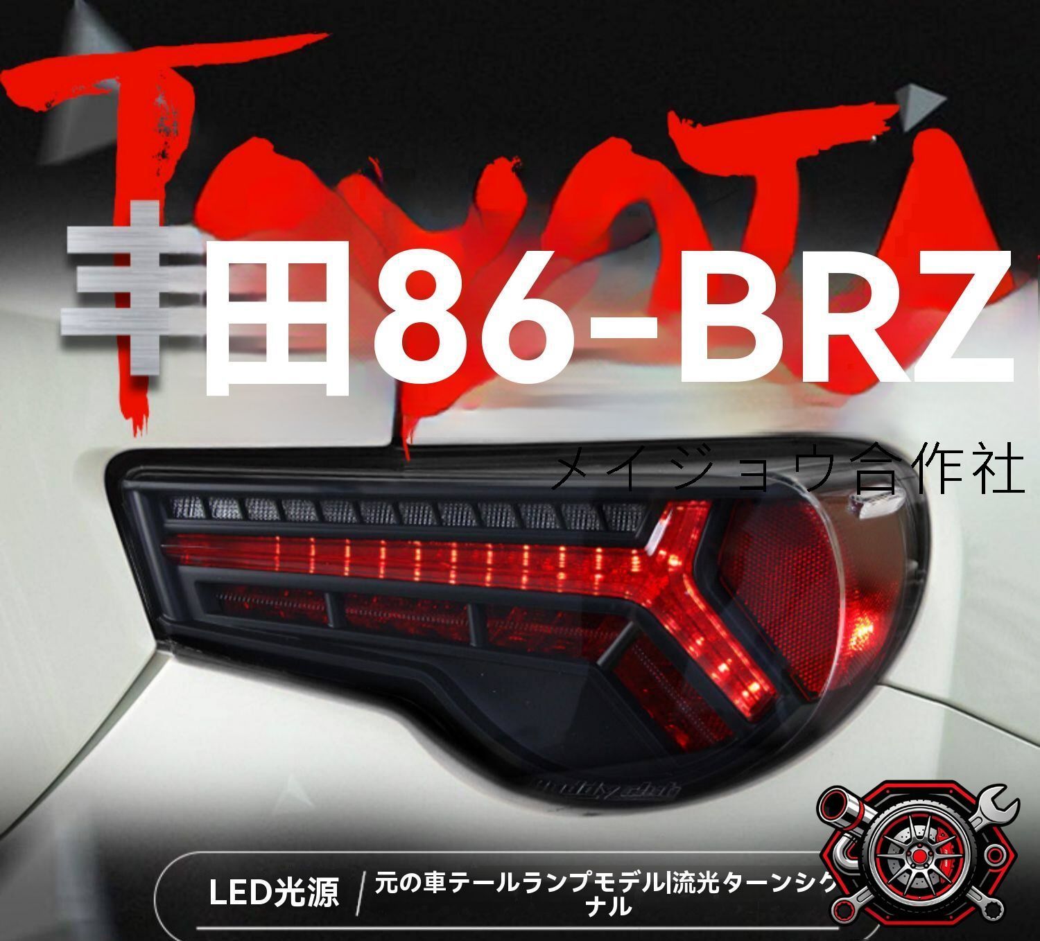 トヨタ 86 GT86 スバル BRZ LEDテールランプ テールライト 左右セット シーケンシャルウインカー ブレーキランプ ポジションランプ一体型 カプラーオン 配線加工不要 交換用 リアランプ 視認性向上 ドレスアップ 外装パーツ 魚骨デザイン 一台分