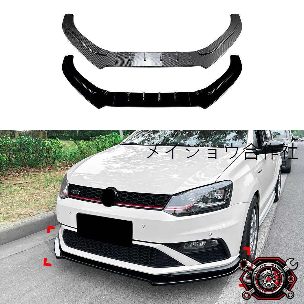 フォルクスワーゲン ポロ MK5 6C GTI 15-18年 フロントバンパー フロントリップ 前唇スポイラー ABS製 ピアノブラック カーボン調 外装アクセント 精悍な印象を演出 フロントフェイスを引き締める スポーティー 傷対策 装着感の美しい専用パーツ