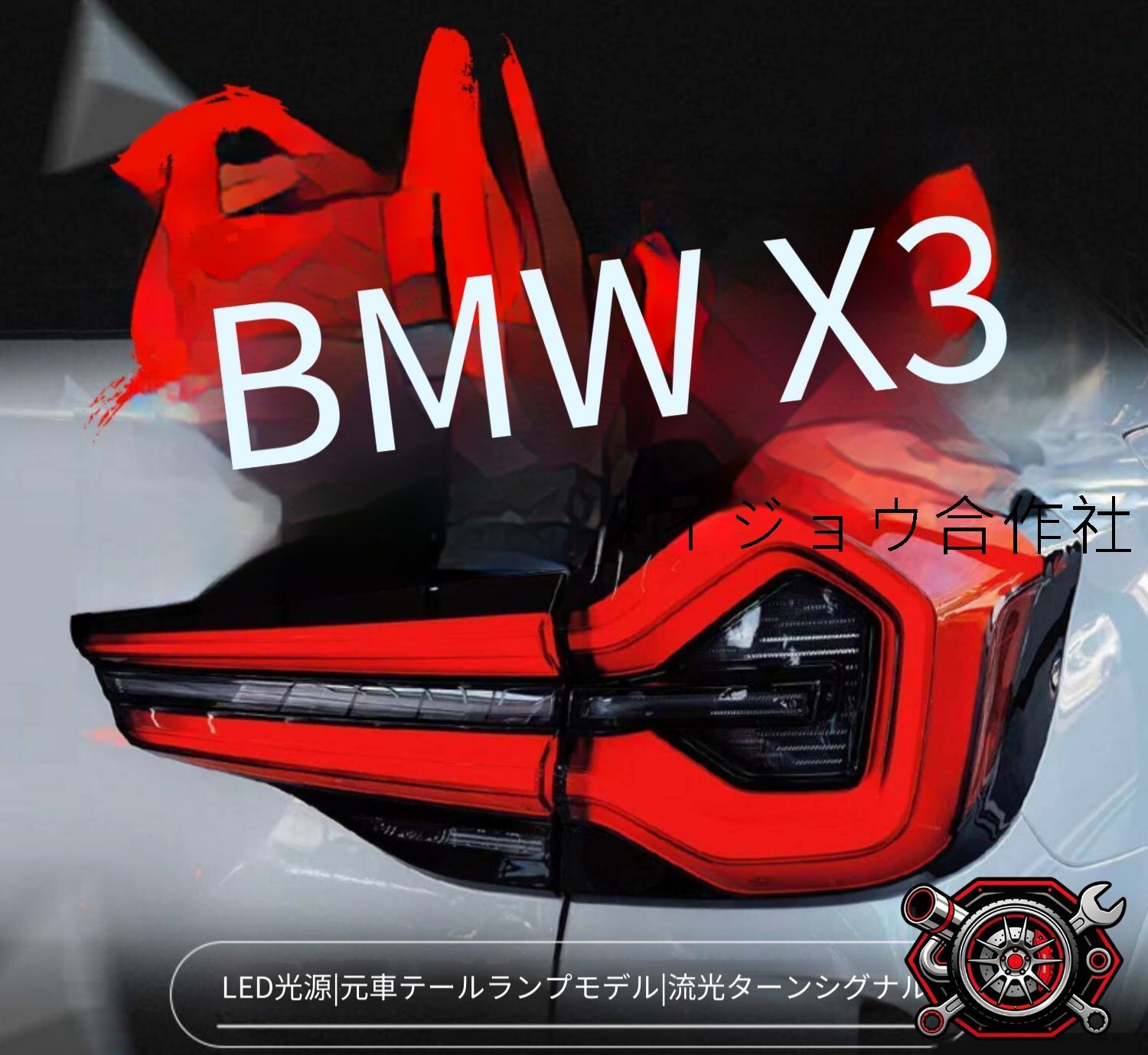 BMW X3 G08 18-21年 テールランプ テールライト LEDポジションランプ シーケンシャルウインカー LEDブレーキランプ LEDバックランプ カプラー接続 車体になじみやすい 視認性に配慮した スタイリッシュなリアまわり 演出 アップグレード仕様 103,000円