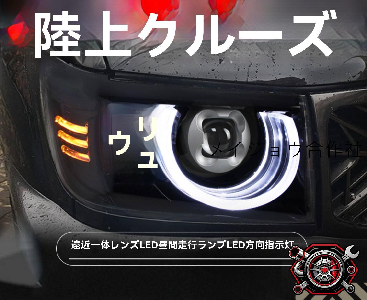トヨタ ランドクルーザー LC70 LC71 LC76 LC79 ヘッドライト 左右セット LEDデイライト LEDウインカー レーザープロジェクター ロービーム ハイビーム対応 カプラー接続 無加工取付 外装ライト 視認性向上 精悍 存在感 スタイリッシュ