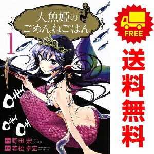 人魚姫のごめんねごはん 1〜7巻　全巻初版　特典付き 人魚姫のごめんねごはん 1～7巻 漫画 全巻セット 完結 ビッグ