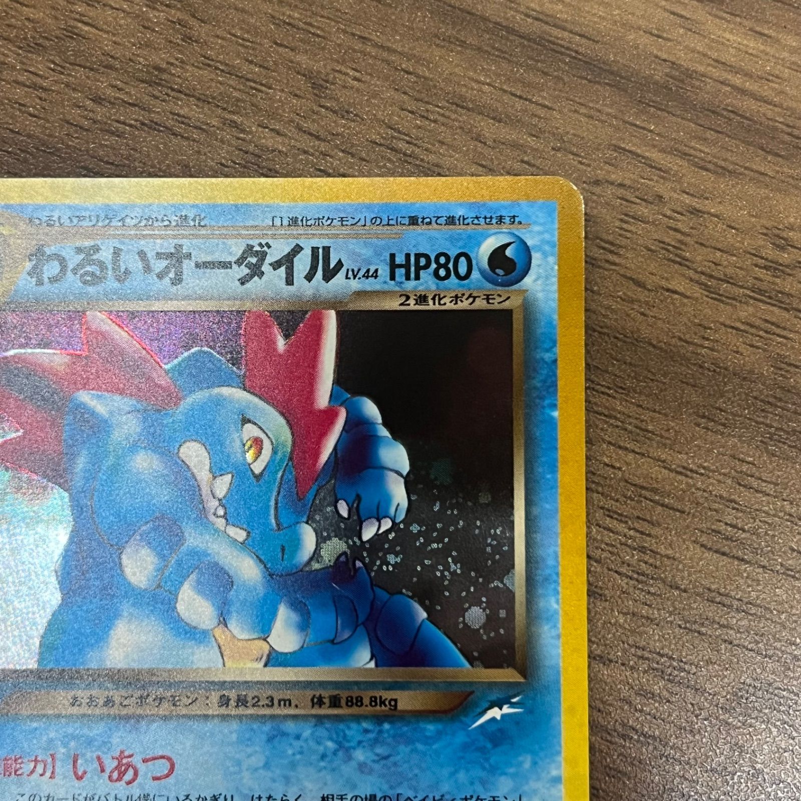 (b10914) わるいオーダイル ★ : 旧裏 [neo4 No.160](ポケモンカード★neo 拡張パック「闇、そして光へ...」)｜詳細画像
