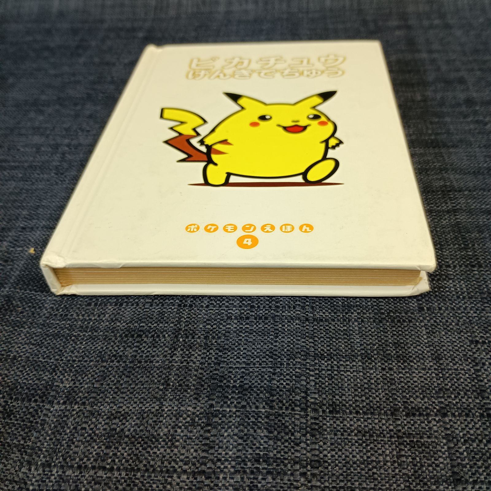 小学館 ポケモンえほん4 ピカチュウげんきでちゅう 絵本 レア #A