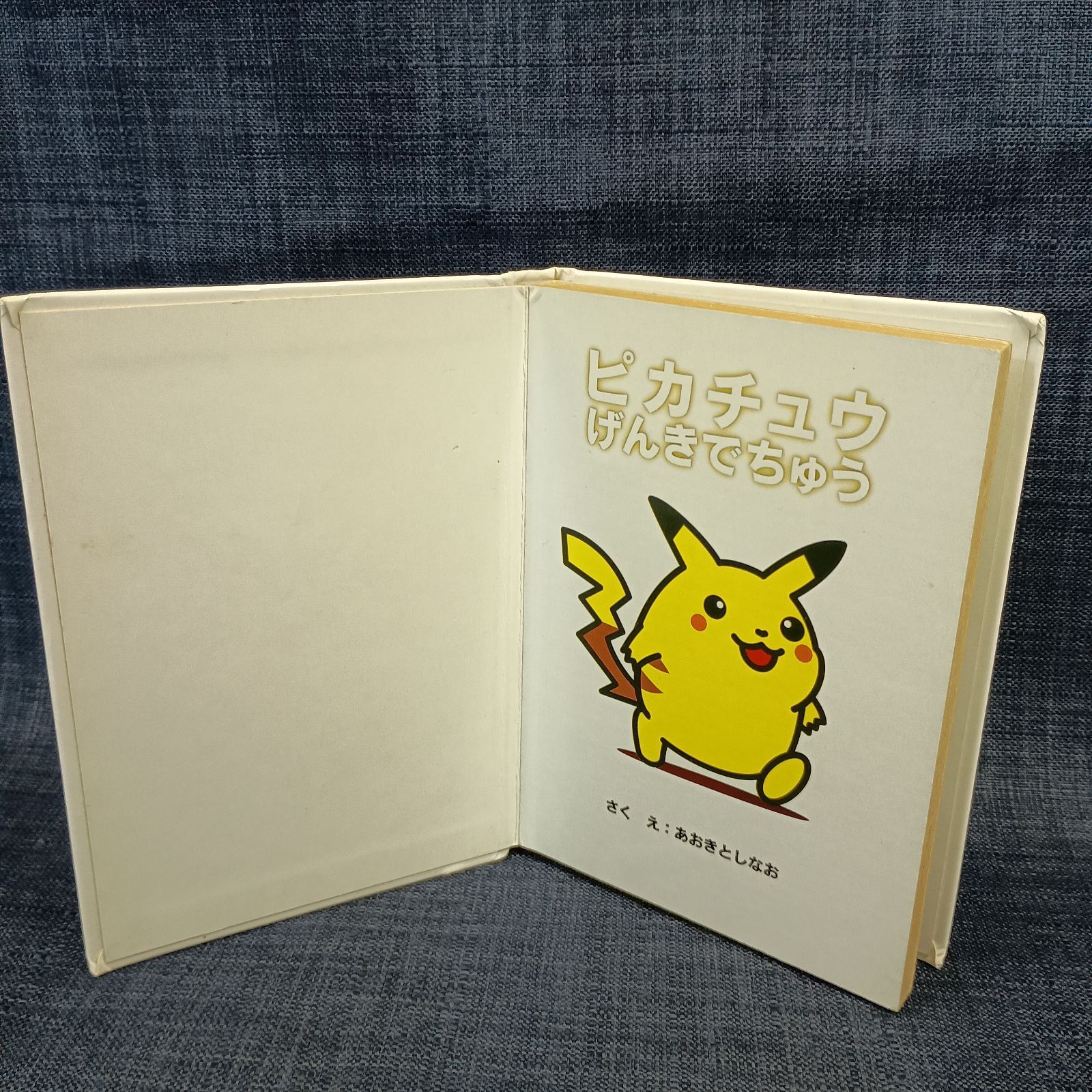 小学館 ポケモンえほん4 ピカチュウげんきでちゅう 絵本 レア #A