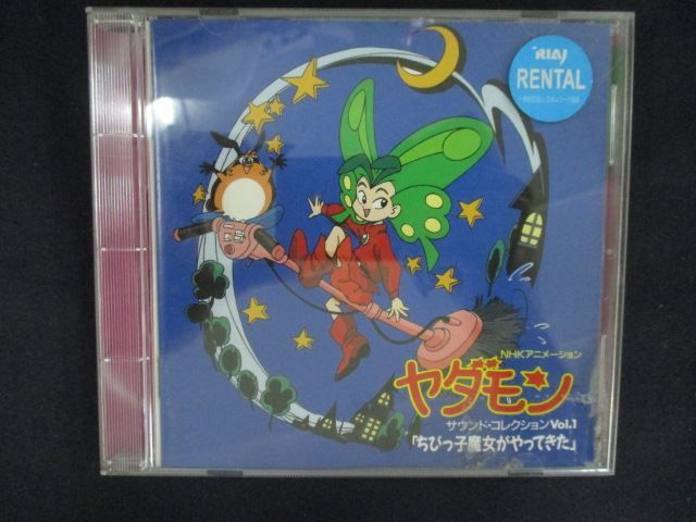 ヤダモン 2647＃レンタル版CD 「ヤダモン」サウンド・コレクション(1)～ちびっ子